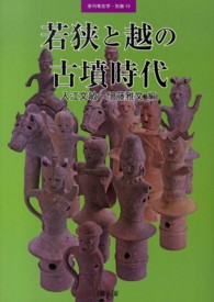 若狭と越の古墳時代 季刊考古学・別冊