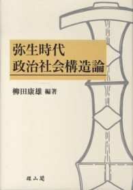 弥生時代政治社会構造論 - 柳田康雄古稀記念論文集