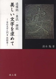 造像銘・墓誌・鐘銘美しい文字を求めて - 金石文学入門２（技術篇）