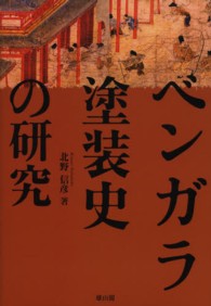 ベンガラ塗装史の研究