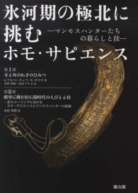 氷河期の極北に挑むホモ・サピエンス - マンモスハンターたちの暮らしと技