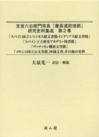 支倉六右衛門常長「慶長遣欧使節」研究史料集成 〈第２巻〉 「スペイン国立シマンカス総文書館・インディアス総文書館」「ス