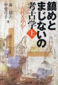 鎮めとまじないの考古学 〈上〉 古代人の心 森郁夫