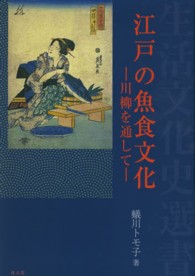 江戸の魚食文化 - 川柳を通して 生活文化史選書