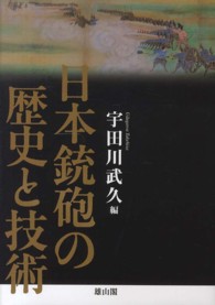 日本銃砲の歴史と技術