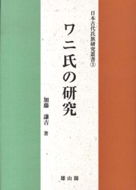 ワニ氏の研究 日本古代氏族研究叢書