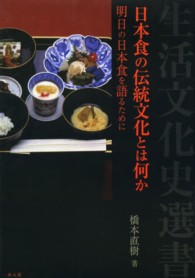 日本食の伝統文化とは何か - 明日の日本食を語るために 生活文化史選書