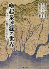 喚起泉達録の世界―もう一つの越中旧事記