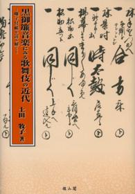黒御簾音楽にみる歌舞伎の近代―囃子付帳を読み解く