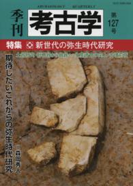 季刊考古学 〈第１２７号〉 特集：新世代の弥生時代研究