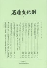 石造文化財 〈６〉 斎藤忠先生追悼号