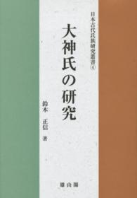 大神氏の研究 日本古代氏族研究叢書