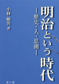 明治という時代―歴史・人・思潮