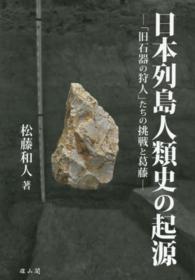 日本列島人類史の起源 - 「旧石器の狩人」たちの挑戦と葛藤