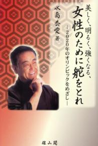 美しく、明るく、強くなる、女性のために舵をとれ - ２０２０年のオリンピックをめざし