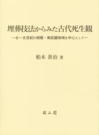 埋葬技法からみた古代死生観 - ６～８世紀の相模・南武蔵地域を中心として