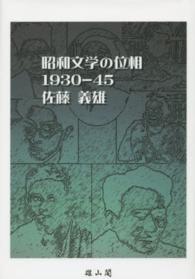 昭和文学の位相１９３０－４５