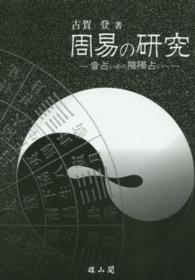 周易の研究―音占いから陰陽占いへ