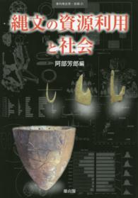 縄文の資源利用と社会 季刊考古学・別冊