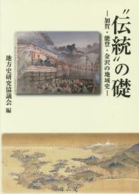 “伝統”の礎 - 加賀・能登・金沢の地域史