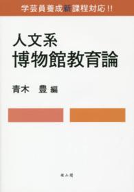 人文系博物館教育論 - 学芸員養成新課程対応！！