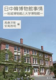 日中韓博物館事情 - 地域博物館と大学博物館