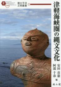 環太平洋文明叢書<br> 津軽海峡圏の縄文文化