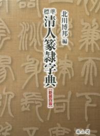 標準清人篆隷字典 （新装４版）