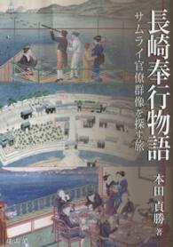 長崎奉行物語 - サムライ官僚群像を探す旅