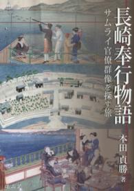 長崎奉行物語―サムライ官僚群像を探す旅