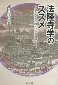 法隆寺学のススメ - 知られざる一四〇〇年の軌跡