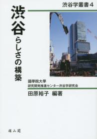 渋谷学叢書<br> 渋谷らしさの構築