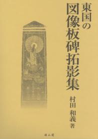 東国の図像板碑拓影集