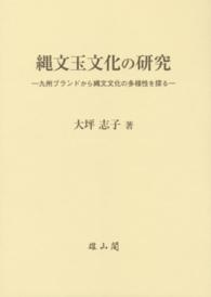 縄文玉文化の研究 - 九州ブランドから縄文文化の多様性を探る