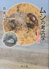 ムシの考古学 （増補改訂版）