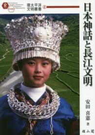 日本神話と長江文明 環太平洋文明叢書