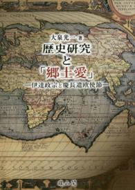 歴史研究と「郷土愛」 - 伊達政宗と慶長遣欧使節