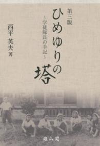 ひめゆりの塔 - 学徒隊長の手記 （第３版）