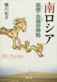 南ロシア―草原（ステップ）・古墳（クルガン）の神秘