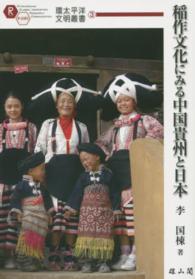 稲作文化にみる中国貴州と日本 環太平洋文明叢書