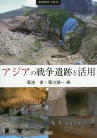 アジアの戦争遺跡と活用 季刊考古学・別冊