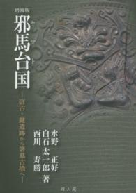 邪馬台国 - 唐古・鍵遺跡から箸墓古墳へ （増補版）