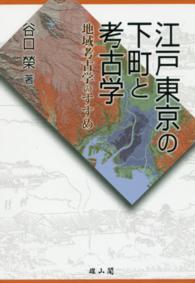 江戸東京の下町と考古学 - 地域考古学のすすめ