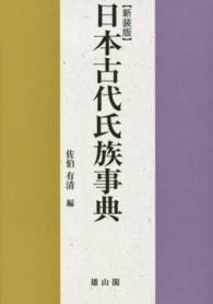日本古代氏族事典 （新装版）