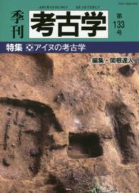 季刊考古学 〈第１３３号〉 特集：アイヌの考古学 関根達人