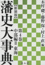 藩史大事典 〈第４巻（中部編　２）〉 東海 （新装版）