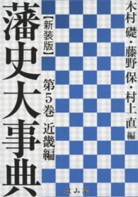 藩史大事典 〈第５巻（近畿編）〉 （新装版）