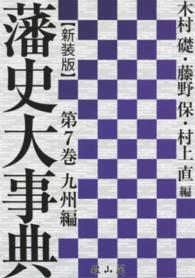 藩史大事典 〈第７巻（九州編）〉 （新装版）