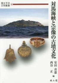 対馬海峡と宗像の古墳文化 環太平洋文明叢書
