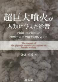 超巨大噴火が人類に与えた影響―西南日本で起こった鬼界アカホヤ噴火を中心として